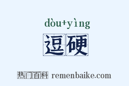 逗硬是什么意思的图片